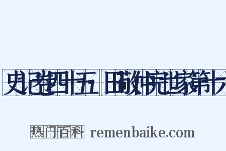 史记卷四十五·田敬仲完世家第十六是什么意思的图片